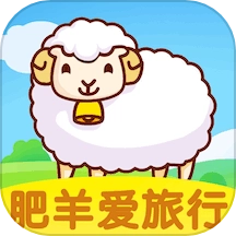 肥羊爱旅行
