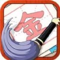 提笔不忘字安卓红包版