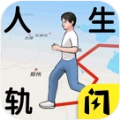 人生轨迹模拟器免广告抖音正版