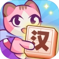 汉字爱消除安卓版