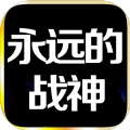 永远的战神mud 