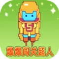 爆爆闯关超人红包版