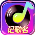 天天记歌名最新红包版