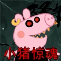 救救粉红小猪最新安卓版
