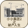 小小集团2破产人生不减反增版