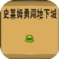 史莱姆勇闯地下迷城 