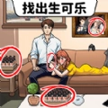 找出生可乐正式版