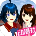 樱花校园动漫高校手机版
