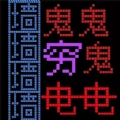 暴走的黑洞无广告 