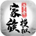 家族重开模拟正式版