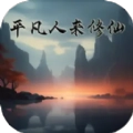 平凡人来修仙 