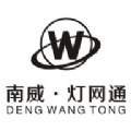 南威灯网通灯饰商城 