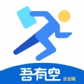 吾有空企业端招聘 