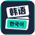 零基础学韩语软件手机版