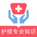 护理专业知识易题库手机 