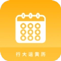 行大运黄历软件 