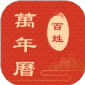 百姓万年历手机版