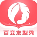 百变发型秀手机版