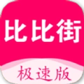 比比街极速版
