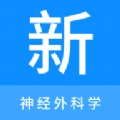 神经外科学新题库最新版