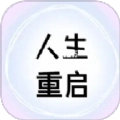 人生重启计划最新版