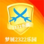 梦展2322乐园
