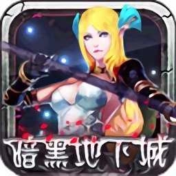 暗黑地下城