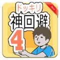 神回避