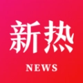新热资讯