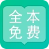 全本免费阅读器
