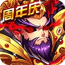暴打魏蜀吴0.1折扣服 v1.8.0 安卓版