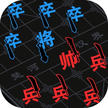 汉字攻防战 