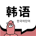 羊驼韩语单词 