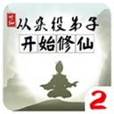 从杂役弟子开始修仙