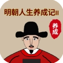 明朝人生养成记