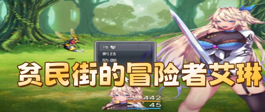 贫民街的冒险者艾琳