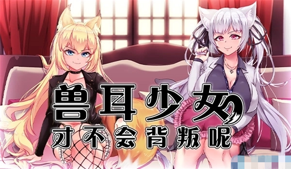 兽耳少女才不会背叛