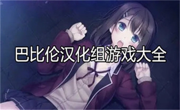 巴比伦汉化组游戏大全