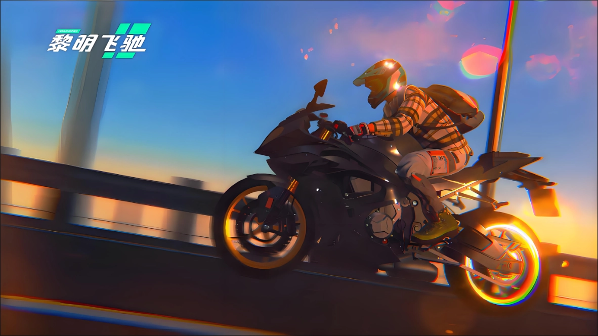 黎明飞驰版本有哪些