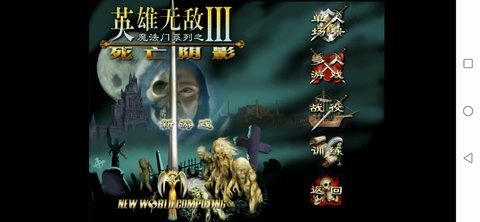 英雄无敌3死亡阴影图2