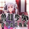 兽耳少女才不会背叛安卓