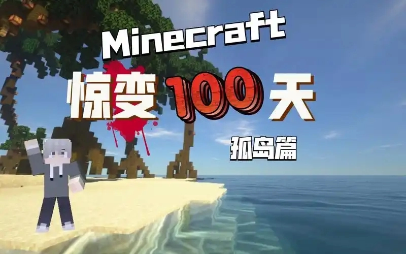 我的世界惊变100天