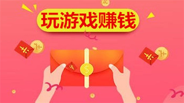 挣红包赚钱的游戏软件