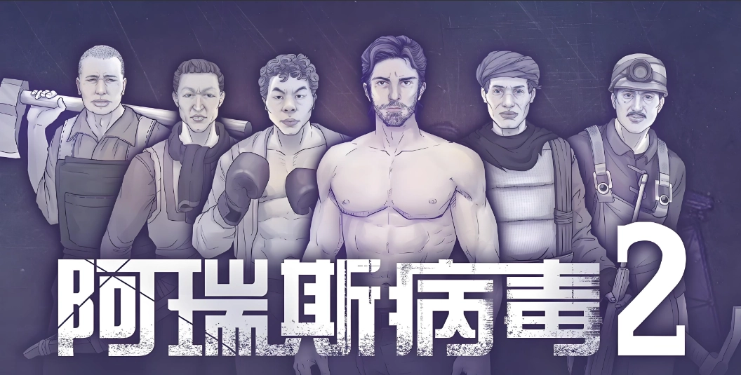 阿瑞斯病毒2版本大全