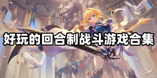 回合制游戏大全