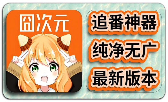 囧次元动漫app