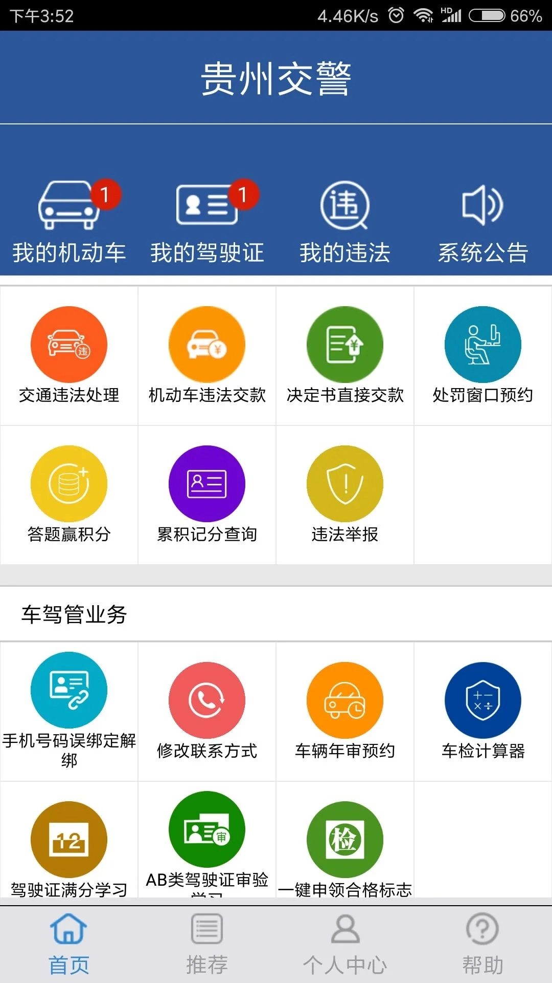 贵州交警app最新版(3)