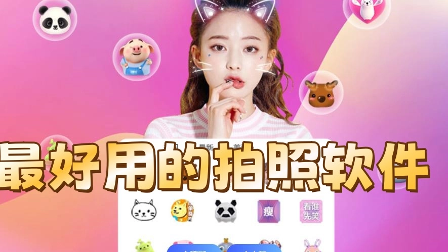 手机最好用的相机软件