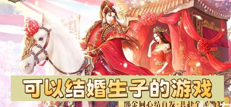 可以结婚生子的游戏
