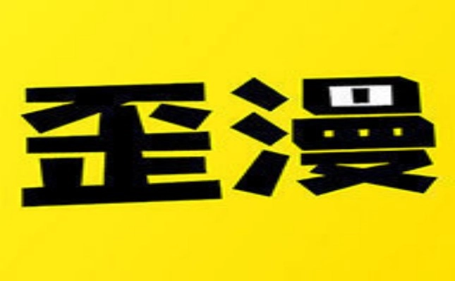 歪歪漫画2025最新版合集